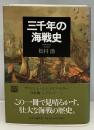 三千年の海戦史