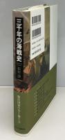 三千年の海戦史
