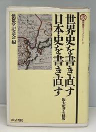 世界史を書き直す・日本史を書き直す : 阪大史学の挑戦