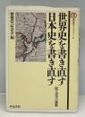 世界史を書き直す・日本史を書き直す : 阪大史学の挑戦