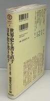 世界史を書き直す・日本史を書き直す : 阪大史学の挑戦