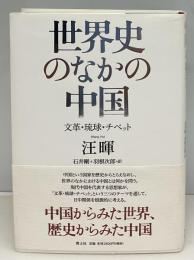 世界史のなかの中国 : 文革・琉球・チベット