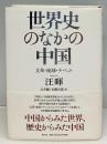 世界史のなかの中国 : 文革・琉球・チベット