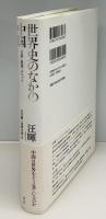 世界史のなかの中国 : 文革・琉球・チベット