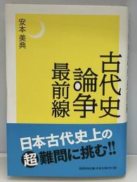古代史論争最前線