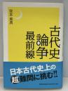 古代史論争最前線