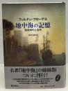 地中海の記憶 : 先史時代と古代