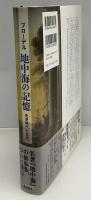 地中海の記憶 : 先史時代と古代