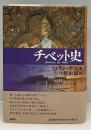 チベット史