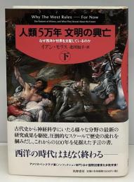 人類5万年文明の興亡