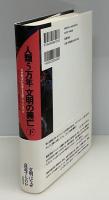 人類5万年文明の興亡