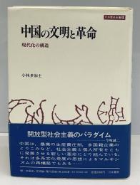 中国の文明と革命 : 現代化の構造