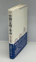 中国の文明と革命 : 現代化の構造