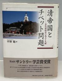 清帝国とチベット問題 : 多民族統合の成立と瓦解