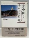 清帝国とチベット問題 : 多民族統合の成立と瓦解