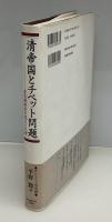 清帝国とチベット問題 : 多民族統合の成立と瓦解