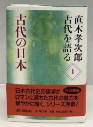 古代の日本