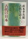 古代の日本