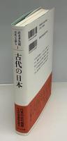 古代の日本