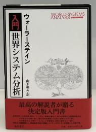 入門・世界システム分析
