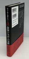 入門・世界システム分析