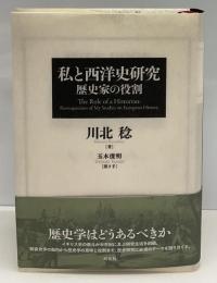 私(わたし)と西洋史研究 : 歴史家の役割
