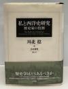 私(わたし)と西洋史研究 : 歴史家の役割