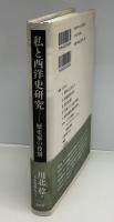 私(わたし)と西洋史研究 : 歴史家の役割