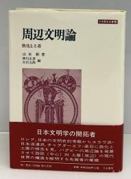 周辺文明論 : 欧化と土着