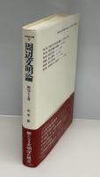 周辺文明論 : 欧化と土着