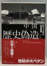 中国歴史偽造帝国 : チベットから60の反証
