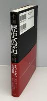 中国歴史偽造帝国 : チベットから60の反証