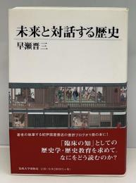 未来と対話する歴史