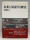 未来と対話する歴史