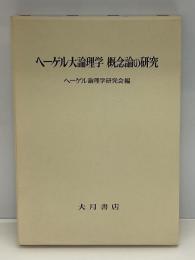 ヘーゲル大論理学概念論の研究