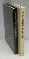 ヘーゲル大論理学概念論の研究