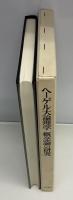 ヘーゲル大論理学概念論の研究