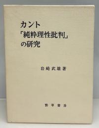 カント「純粋理性批判」の研究