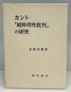 カント「純粋理性批判」の研究