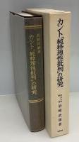 カント「純粋理性批判」の研究
