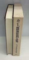 カント「純粋理性批判」の研究
