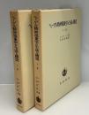 ヘーゲル精神現象学の生成と構造　上下2冊