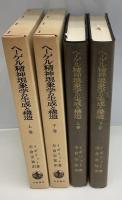 ヘーゲル精神現象学の生成と構造　上下2冊