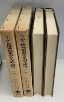 ヘーゲル精神現象学の生成と構造　上下2冊