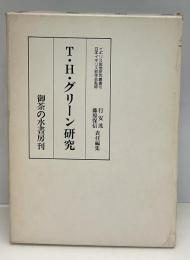T・H・グリーン研究