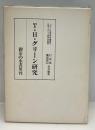 T・H・グリーン研究