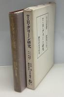T・H・グリーン研究