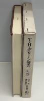 T・H・グリーン研究