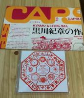 黒川紀章の作品 KISHO KUROKAWA【レコード・ポスター付】(黒川紀章 ...