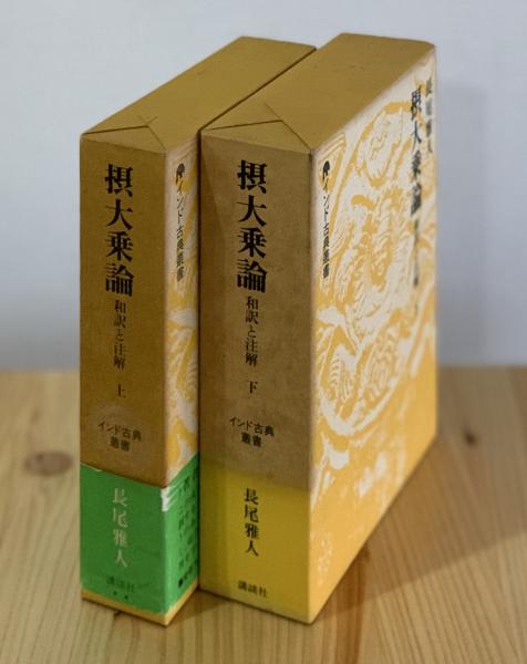 摂大乗論 和訳と注解 上下2冊揃 インド古典叢書｜長島書店